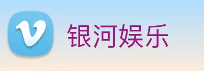 银河娱乐 Logo